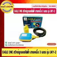 ราคา EAGLE ONE สวิทช์ลูกลอยไฟฟ้า สายเคเบิ้ล 3 เมตร รุ่น UKY-2 (1729591651154888944)