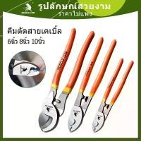 ราคา MUSCLE COW คีมตัดสาย ไฟเคเบิ้ล ขนาด 6-10 นิ้ว คีม คีมตัด คีมตัดเคเบิ้ล คีมตัดสายไฟ ตัด สายเคเบิ้ล ตัดสายไฟ คีมตัดลวด Cable Cutte (1732287007462557751)