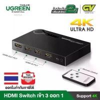 ราคา UGREEN 40234 กล่องสลับช่องสัญญาณภาพ HDMI Switch 4K Full HD 1080P 3D Compatible for PC Laptop, Xbox 360 One, PS4 PS3, Nintendo Switch, Blu-ray Player, Roku Fire Stick with IR Remote Control Video (1729