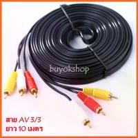 ราคา สาย AV Video Stereo Audio RCA สายสัญญาณภาพและเสียง 3/3 สายยาว 10 เมตร (846A) ที่นิยมมากที่สุด (1731244477809526686)