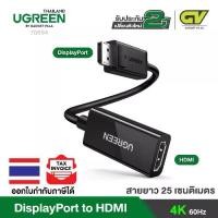 ราคา UGREEN รุ่น 70694 สายแปลง DisplayPort ไป HDMI Adapter 4K 60Hz Male to Female DP to HDMI Video (1729577046348433727)