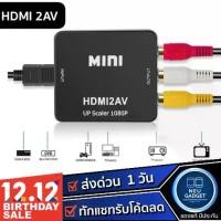 ราคา ตัวแปลงสัญญาณ HDMI to AV Converter HD 1080P HDMI2AV Video Converter Box HDMI to RCA /AV/CVSB (1729684768866601880)