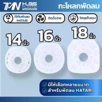 ราคา กะโหลกพัดลม Hatari ฮาตาริ กะโหลกหน้า ฝาครอบ หน้ากากพัดลม ฮาตาริ ขนาด 14,16,18 นิ้ว อะไหล่พัดลมฮาตาริ Hatari Video ประกอบ (1731584585233958364)