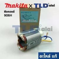 ราคา rurtye ใช้งานได้ ฟิลคอยล์ (แท้) หินเจียรคอยาว, คอตรง Makita มากีต้า รุ่น 906H (521553-1) (อะไหล่แท้ 100%) แหนบ 20 มิล อีซูซุ (1730969226322741891)