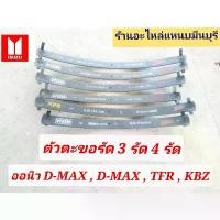 ราคา จัดส่งที่รวดเร็ว (1 แผ่น) แหนบรัด แหนบตะขอรัด แหนบ3 รัด แหนบ4รัดอิซูซุ ALLNEW D-MAX , D-MAX , TFR , KBZ ตัว แค็บ และ หัวเดียว ตรา NBK (1732280377646024925)
