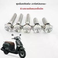 ราคา น็อตยึดท่อ พร้อมยึดอาม Giorno+125 ,PCX,Click125i ใส่ได้ เลสเงิน สแตนเลสแท้ 100% งานกลึงมือ ชุดละ 5 ตัว ราคาชุดละ สินค้าแนะนำ แหนบ 16 มิล แก๊ป เหล็ก ที่ ขันน็อต หัวรูด มอเตอ (1731685382452775117)