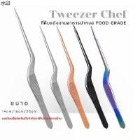 ราคา ที่นิยมมากที่สุด Tweezer chef Culinary Tweezers ที่คีบแต่งจานอาหาร ฟอเซป (1731282043238253906)