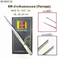 ราคา EM Forcep ปากคีบ แหนบ มีเขี้ยว ไม่มีเขี้ยว ปากคีบทำแผล สแตนเลส (Thumb Dressing and Tissue Forceps) (1731597556906034267)