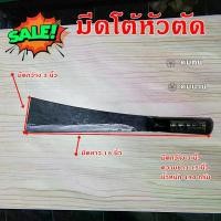 ราคา อุประกรณ์เกษตร มีดโต้เกษตร มีดโต้ปลายตัดยาว15นิ้ว มีด พร้า มีด พร้า เหล็ก แหนบ ของ แท้ มีด ตัด (1729613140496386955)