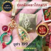 ราคา ชุดกลัดพญานาค บ่วงนาคบาค จี้ท้าวเวสสุวรรณ แผ่นทอง แหนบ ลูกแก้วพญานาค ทองแดง (1731794675994888727)