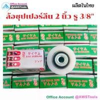 ราคา ล้อ ซุปเปอร์ลีน สีขาว ขนาด 2 นิ้ว ร่องเพลา(ร่องกลม) รู 3หุน หน้ากว้าง1 นิ้ว ผลิตในไทย รับประกัน!!!!คุณภาพ ล้อไนลอนซิก ขายดีประจำเดือนนี้ แหนบ 16 มิล แก๊ป เหล็ก ที่ ขันน็อต ห (1731541192225163469)