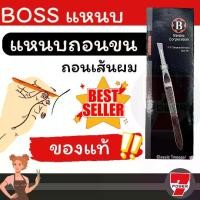 ราคา BOSS ที่ถอดขน แหนบ ถอนขน ถอนเส้นผม คิ้ว หนวดเครา (1729787222857058748)