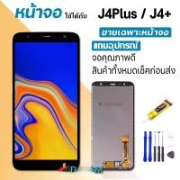 ราคา หน้าจอ LCD, Samsung Galaxy J4 plus / j415 / J4 +, พร้อมหน้าจอสัมผัส, กาวจริง, T7000 plus, ไขควง, เข้ากันได้กับ Samsung Galaxy J4plus / j415 จอ หลัง ไอโฟน 11 (1731462102234531369)