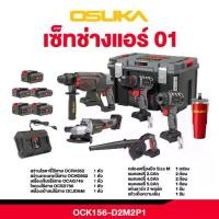 ราคา [Comboช่างแอร์] Osuka สว่านโรตารี่ เครื่องเจียรไร้สาย สว่านกระแทกไร้สาย3ระบบ ไขควง เครื่องเป่าลม ช่างแอร์ OCK156-D2M2P1 (1731909722682264396)