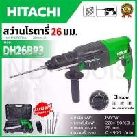 ราคา HITACHI สว่านโรตารี่ 3 ระบบ รุ่น 2-26 อุปกรณ์ครบ มีดอกสว่าน (AAA) หินเจียร ไฟฟ้า ไขควง ไร้สาย ประกันร้านค้า โรตารี่สกัด ไม่รับประกัน diy เครื่อง เป่าลม มือช่าง cordless drill 4 1 (1730611611826554888)