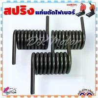 ราคา (รวมรุ่น) สปริงแท่นตัดไฟเบอร์ตัดเหล็ก สปริง เครื่องตัดเหล็ก ดีด TORSION SPRING Makita Bosch Stanley จีน สามารถใช้ได้ห... hammer nail hand ลูกบล็อกยาว ดํา มือ ซ่อม แซม ซากุ ไร ไขควง (173173153346076816