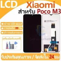 ราคา หน้าจอ LCD พร้อมทัชสกรีน XIAOMI Poco M3 LCD Screen Display Touch Panel For XIAOMI Poco M3 แถวกาว+ไขควง ขายดีประจำเดือนนี้ (1731530253689062989)