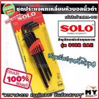 ราคา ชุดประแจหกเหลี่ยม นิ้วดำ 9ชิ้น หัวบอล "ยาวพิเศษ แรงบิดเยอะ ขันได้ลึก พกสะดวก" ยี่ห้อsolo รุ่น 910B SAE ประแจหกเหลี่ยมหุน ประแจหกเหลี่ยมนิ้ว ประแจแอลหัวบอล ประแจหกเหลี่ยมหัวบอล ปร (1729589695796185539)