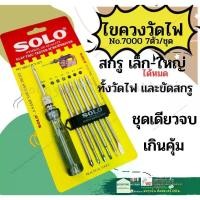 ราคา ไขควงวัดไฟ SOLO ไขควงลองไฟ ไขควงเช็คไฟ เปลี่ยนหัวได้ 7ตัว ไขควง 7000-7 (1730024532759448573)