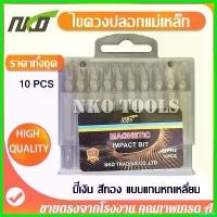 ราคา stepfashop ปัจจุบัน NKO ดอกไขควงแฉก ไขควงแฉก ดอกไขควง ไขควง PH2 ไขควงแม่เหล็ก ทำจากวัสดุ S2 ดอกสว่านหัวแฉก หัวแม่เหล็ก 65มม 100มม 10 ดอก (1730723575391357056)