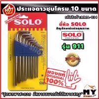 ราคา ชุดประแจหัวดาว ชุบโครม 10 ชิ้น ยี่ห้อsolo รุ่น 911 "มี10ขนาด พกพาสะดวก" ชุดประแจดาว ประแจดาว ประแจ ชุดประแจ ชุดประแจหัวทอกซ์ ไขควงดาว ไขควงหัวดาว ไขควงประแจ ไขควง6แฉก ประแจหัวดาว (1729589363633981891)