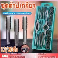 ราคา จัดส่งจากกรุงเทพฯ ชุดต๊าปเกลียว 20ชิ้น สว่านไฟฟ้า บล็อกไฟฟ้า ไขควง ดอกสว่าน ที่ตาบเกลียว ดอกสว่านตาปเกลียว ต๊าปเกลียว (1731614917986387155)