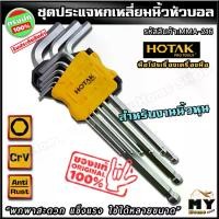 ราคา ชุดประแจหกเหลี่ยม หัวบอล นิ้ว 9 ชิ้น 9 ขนาด แบรนด์ Hotak "พกพาสะดวก แข็งแรง ขันเอียงได้ไม่มีปัญหา" ประแจหกเหลี่ยม ประแจ หกเหลี่ยมนิ้ว ประแจนิ้ว ประแจหุน ไขควง6เหลี่ยม ประแจหกเหลี (1729600862434068931)