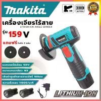 ราคา MAKITA เครื่องเจียร์ไร้สาย เจียร์แบต เจียร์มินิ รุ่น 159V พร้อมชุดอุปกรณ์ (AAA) ส่งเร็ว ตรงปก ใบ เจียร เครื่อง เจียร์ บด หินเจียร แท่น ไฟฟ้า 9 แก้ว เครื่องเจียรไฟฟ้า ฮุนได Porce (1730087241381939208)