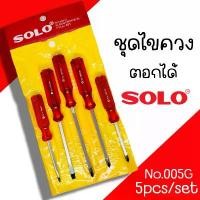 ราคา ไขควงชุด SOLO รุ่น No.005G ไขควงด้ามแดง 5ตัว/ชุด ไขควง ชุดไขควงด้ามทะลุ ตอกได้ (1731773178735133943)