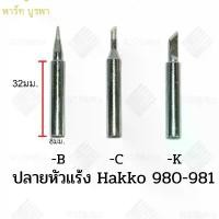 ราคา ปลายหัวแร้ง 980-981 hakko (1732299095316269776)