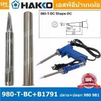ราคา [ 1 ชุด ] 980-T-BC + B1791 ปลาย + ปลอกหัวแร้ง Hakko ใช้กับ Hakko 980 981 984 985 ปลายหัวแร้ง Hakko Soldering Tip ปลอก... COD (1731301888398165471)