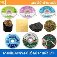 ราคา [ 1ชิ้น ] ลวดซับตะกั่ว และที่ทำความปลายหัวแร้ง ลวดดูดซับดีบุกและสารตกค้างต่ำ ฟองน้ำทำความสะอาด ฟอยทำความสะอาด ทองเหลืองทำความสะอาด ปลายหัวแร้ง อุปกรณ์บัดกรี หัวแร้งบัดกรี เครื่อง (1730365226285894223)