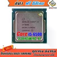 ราคา [จัดส่งทันที] ซีพียู CPU Core i5 6400 / i5 6500 / i5 6600 / 4C 4T / 65W / Socket LGA 1151 / ฟรีซิลิโคน จัดส่งไว (1731155953699359540)