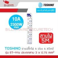 ราคา TOSHINO รางปลั๊กไฟ 6 ช่อง 6 สวิตช์ รุ่น ET-916 ประเภทสาย 3 x 0.75 mm² สายไฟยาว 5 เมตร มี surge protection มี มอก.โดยมหาเศรษฐีเซキュริเทค รางปลั๊กไฟ Socket (1732241892972202488)