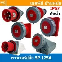 ราคา [ 1 ชิ้น ] พาวเวอร์ปลั๊ก 5ขา 3P+E+N 125A กันน้ำ 5P WATERPROOF IP67 SFN Power Plug 125A ปลั๊กอุตสาหกรรม ขนาดใหญ่ กระแสสูง High current AC Power Plug เพาเวอร์ปลั๊ก Male Inline , Fe (1731452145855203919)