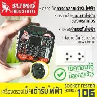 ราคา เครื่องตรวจเช็คเต้ารับไฟฟ้า 106 SUMO Socket tester ตรวจสอบปลั๊กไฟ เครื่องเทสไฟ ทดสอบแรงดันไฟฟ้า ตรวจปลั๊ก คลังสินค้า (1731747930825786375)