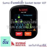 ราคา extremistshop02 คุณภาพรับประกันได้ Sumo Socket Tester รุ่น 107 เครื่องตรวจเช็คเต้ารับไฟฟ้า เช็คการต่อสายเต้ารับไฟฟ้า ตรวจจับวงจร ทดสอบแรงดันไฟฟ้า ตรวจจับ RCD Test เทสปลั๊ก ธันไฟฟ้า (173220519738163479