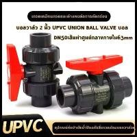 ราคา P&W-บอลวาล์ว 2 นิ้ว UPVC UNION BALL VALVE บอลวาล์ว ยูเนี่ยน ยูพีวีซี socket weld แบบสวมท่อฟ้าPVC วาล์วพลาสติก (1730835059647547910)