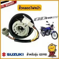 ราคา OrganicOasis ใช้งานได้ ขั้วหลอดไฟหน้า SOCKET, HEADLAMP แท้ Suzuki GD110 มอเตอร์ไซค์ Motorcycle ข้อ เหวี่ยง หลีด 125 (1730617109507180772)