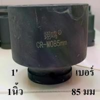 ราคา ลูกบล็อกยาว บล็อกลม บล็อกแบต บล็อกไฟฟ้า (IMPACT SOCKET) 1 นิ้ว เบอร์ 85 (1731313230830666974)