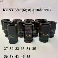 ราคา ที่นิยมมากที่สุด KONY ลูกบล็อกยาว 3/4"(6หุน) บล็อกลม(IMPACT SOCKET)เบอร์ 27 30 32 33 34 35 36 38 41 46 55 มม. (1732305761477036226)