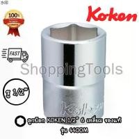 ราคา Koken ลูกบ๊อก 1/2" 6 เหลี่ยม สีขาว รุ่น 4400M เบอร์ 6 - 38 มม. (Hand Socket) ลูกบล็อค ลูกบ๊อกซ์พร้อมส่ง (1731232181754496739)