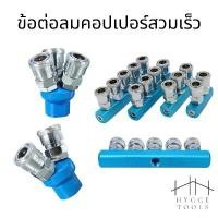 ราคา ข้อต่อลม ข้อต่อคอปเปอร์ ข้อต่อสวมเร็ว Quick Copper Multi Socket แบบฐานตรง แบบฐานกลม 2ทาง 3ทาง 2 3 4 5 หัว คอปเปอร์ จัดส่งเฉพาะจุด (1731757943560898761)