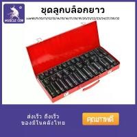 ราคา MUSCLE COW ชุดลูกบล็อกดำ 1/2" 35 ชิ้น ลูกบล็อค 4 หุน บล็อกดำ ชุดบล็อกลม1/2(4หุน) 6เหลี่ยม เบอร์8-32มิล ลูกบล็อกสั้น ลูกบล็อกยาว ลูกบล็อกลม ลูกบล็อก Socket Handy tools (1732073015268706330)
