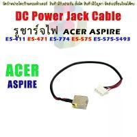 ราคา DC Power Jack Cable Acer Aspire E5-411 E5-471 E5-774 E5-575 E5-575-5493 SOCKET คําแนะนําผลิตภัณฑ์ใหม่ของเดือนนี้ (1731405160467827384)