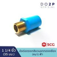 ราคา ข้อต่อตรงเกลียวนอกทองเหลือง 1 1/4 นิ้ว สีฟ้า พีวีซี ตราช้าง เอสซีจี SCG PVC Brass Valve Socket 1 1/4" จัดส่งฟรี กทม (1731704749400426410)