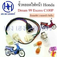 ราคา jdudhfeshop ความคงทน ขั้วหลอดไฟหน้า Dream 99 Excess C100P สายหลอดไฟหน้า Dream99 DreamExcess Honda ดรีม ขั้วไฟหน้า ขั้วหลอดไฟ Socket headlight (1731815258087916676)