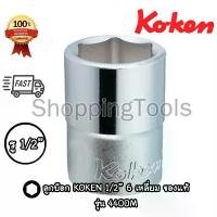 ราคา Koken ลูกบ๊อก 1/2" 6 เหลี่ยม สีขาว รุ่น 4400M เบอร์ 6 - 38 มม. (Hand Socket) ลูกบล็อค ลูกบ๊อกซ์ ที่นิยมมากที่สุด (1731618627895462422)