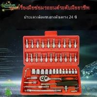 ราคา ชุดบล็อก ชุดบล็อกประแจ ชุดประแจ ชุดเครื่องมือ ประแจ ชุดบล็อก 46 ชิ้น Socket เครื่องมือช่าง (1731112251518978466)