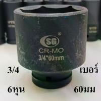 ราคา ลูกบล็อกยาว บล็อกลม บล็อกไฟฟ้า (IMPACT SOCKET) 3/4"(6หุน) เบอร์ 60 (1731306276041360606)